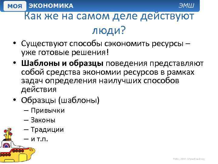 Как же на самом деле действуют люди? • Существуют способы сэкономить ресурсы – уже