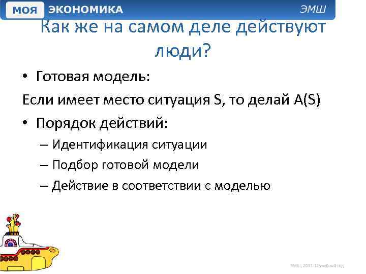 Как же на самом деле действуют люди? • Готовая модель: Если имеет место ситуация
