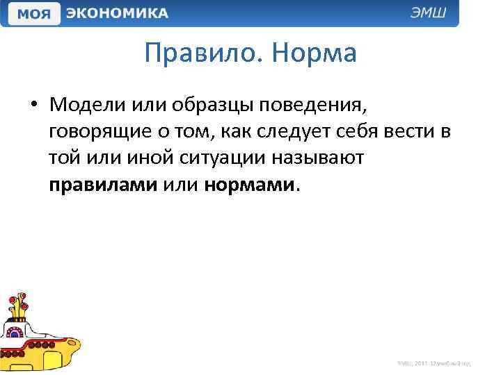 Правило. Норма • Модели или образцы поведения, говорящие о том, как следует себя вести