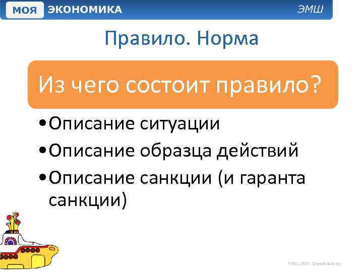 Правило. Норма Из чего состоит правило? • Описание ситуации • Описание образца действий •