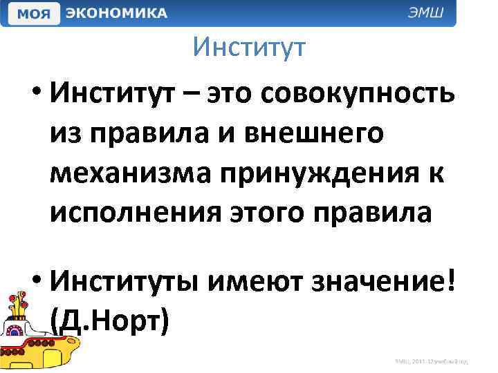 Институт • Институт – это совокупность из правила и внешнего механизма принуждения к исполнения