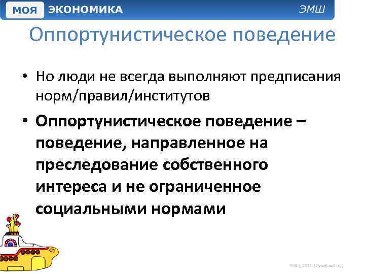 Оппортунистическое поведение • Но люди не всегда выполняют предписания норм/правил/институтов • Оппортунистическое поведение –