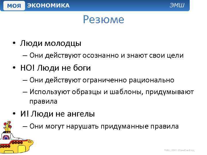 Резюме • Люди молодцы – Они действуют осознанно и знают свои цели • НО!