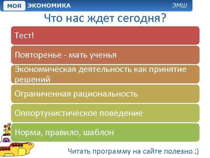 Что нас ждет сегодня? Тест! Повторенье - мать ученья Экономическая деятельность как принятие решений