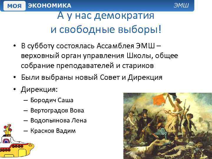 А у нас демократия и свободные выборы! • В субботу состоялась Ассамблея ЭМШ –