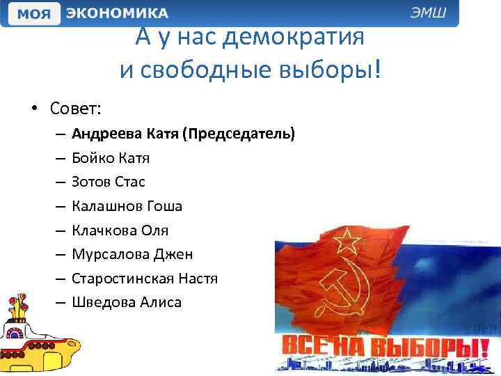 А у нас демократия и свободные выборы! • Совет: – – – – Андреева