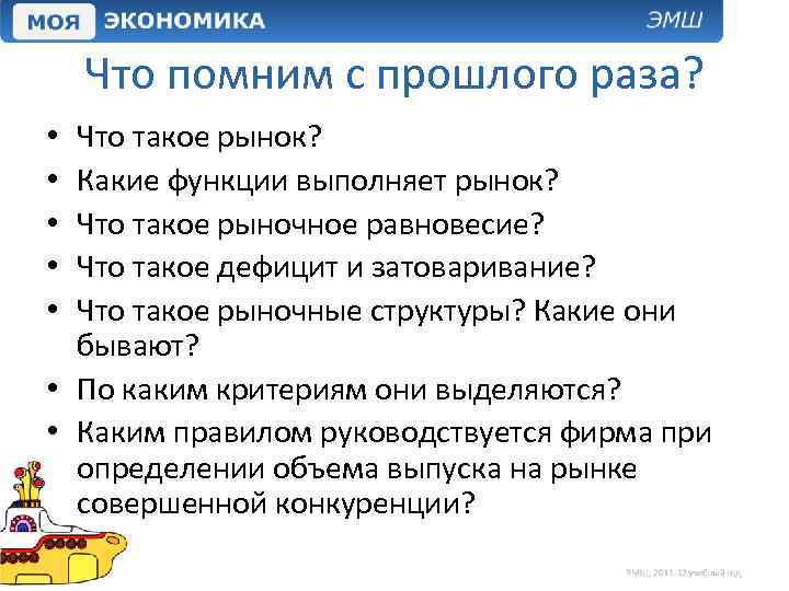 Что помним с прошлого раза? Что такое рынок? Какие функции выполняет рынок? Что такое