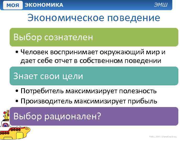 Экономическое поведение Выбор сознателен • Человек воспринимает окружающий мир и дает себе отчет в
