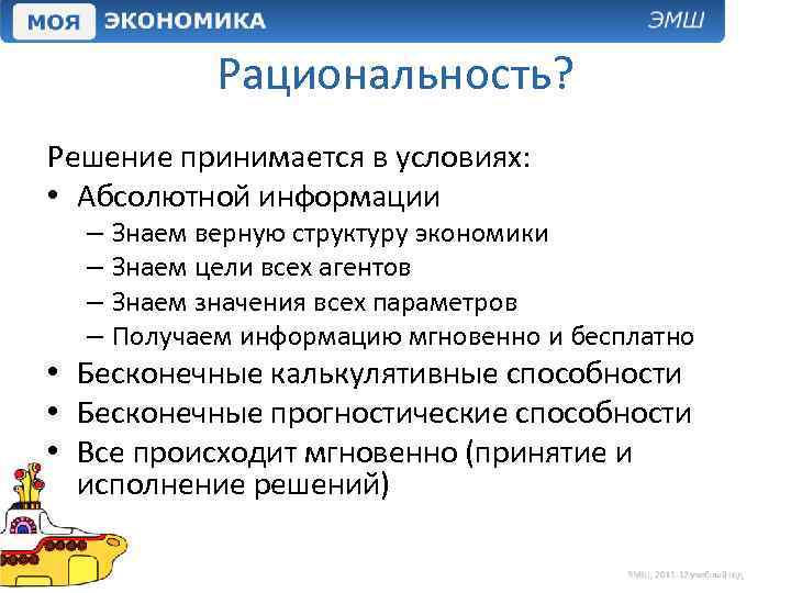 Рациональность? Решение принимается в условиях: • Абсолютной информации – Знаем верную структуру экономики –