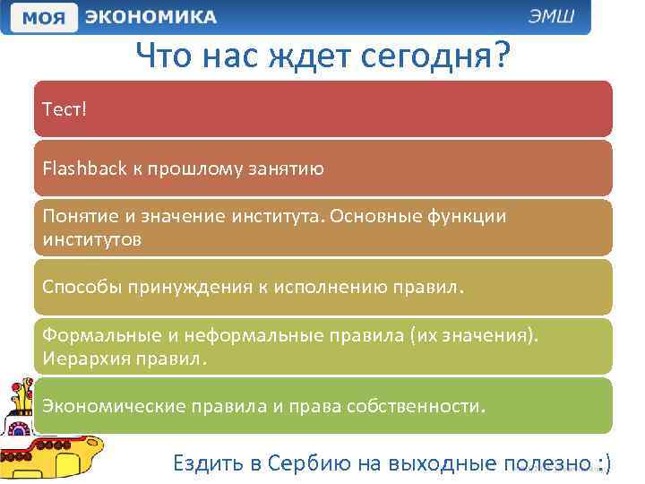 Что нас ждет сегодня? Тест! Flashback к прошлому занятию Понятие и значение института. Основные