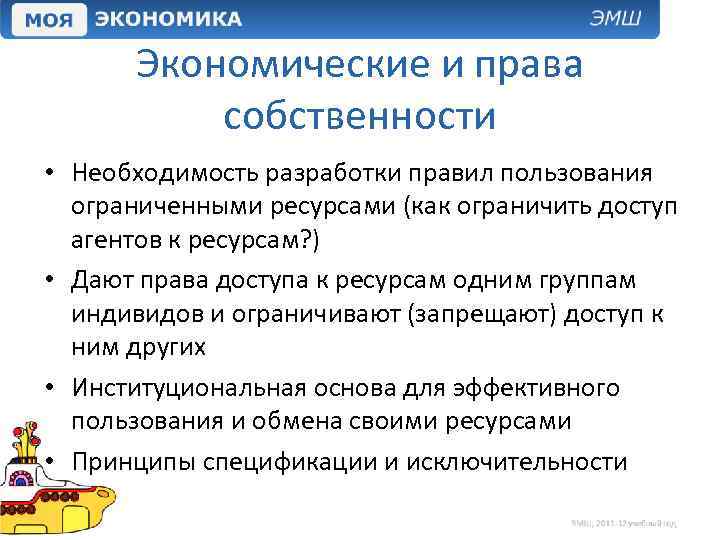 Экономические и права собственности • Необходимость разработки правил пользования ограниченными ресурсами (как ограничить доступ