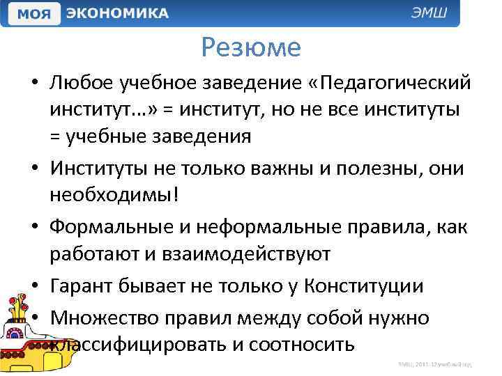 Резюме • Любое учебное заведение «Педагогический институт…» = институт, но не все институты =