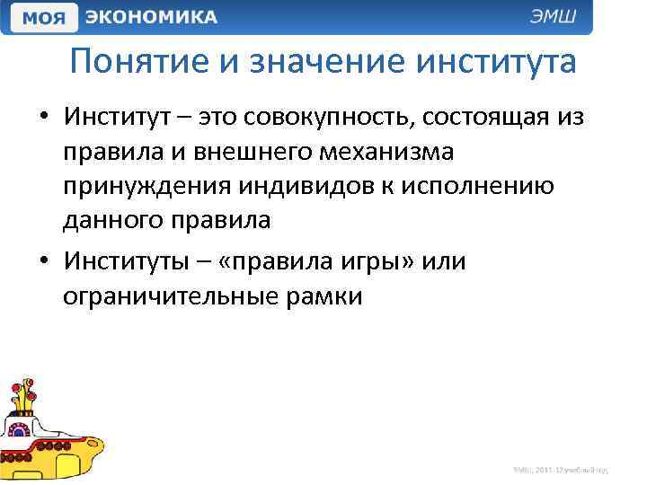 Понятие и значение института • Институт – это совокупность, состоящая из правила и внешнего