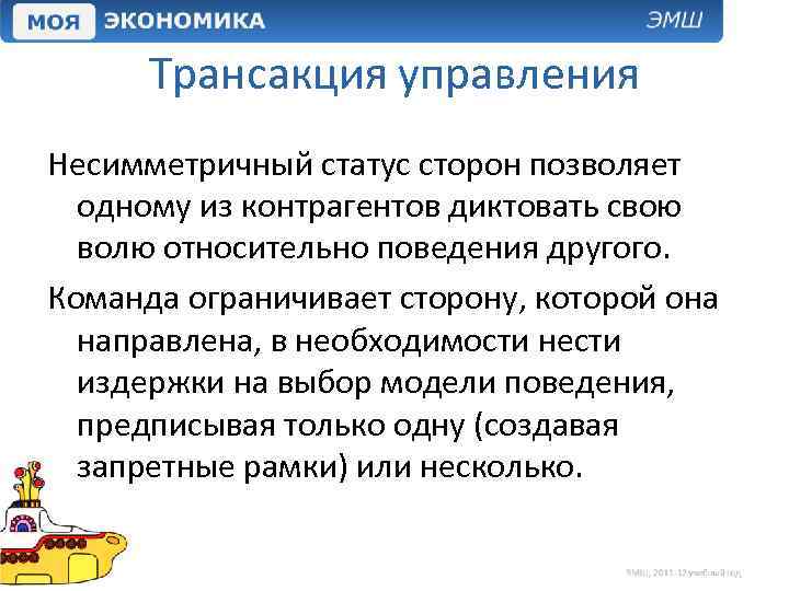 Трансакция управления Несимметричный статус сторон позволяет одному из контрагентов диктовать свою волю относительно поведения