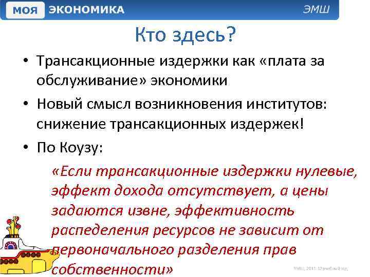 Кто здесь? • Трансакционные издержки как «плата за обслуживание» экономики • Новый смысл возникновения