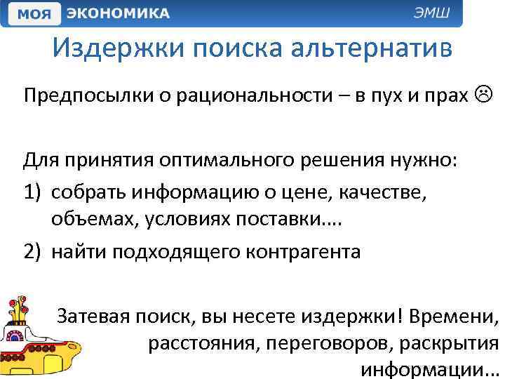 Издержки поиска альтернатив Предпосылки о рациональности – в пух и прах Для принятия оптимального