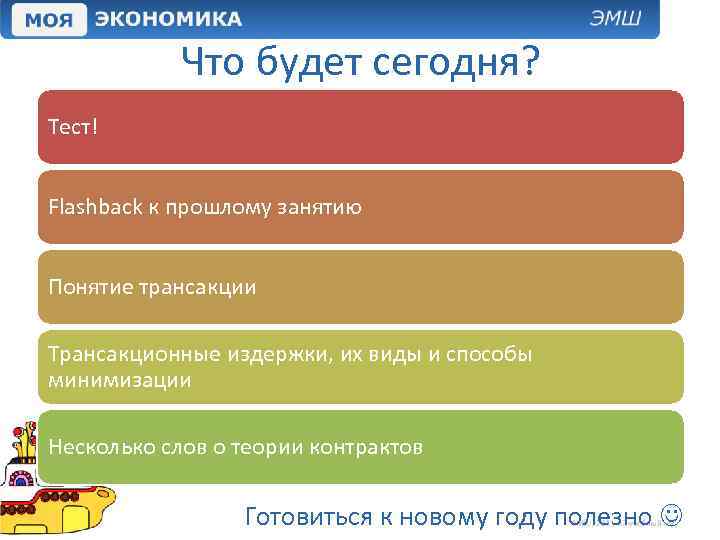 Что будет сегодня? Тест! Flashback к прошлому занятию Понятие трансакции Трансакционные издержки, их виды