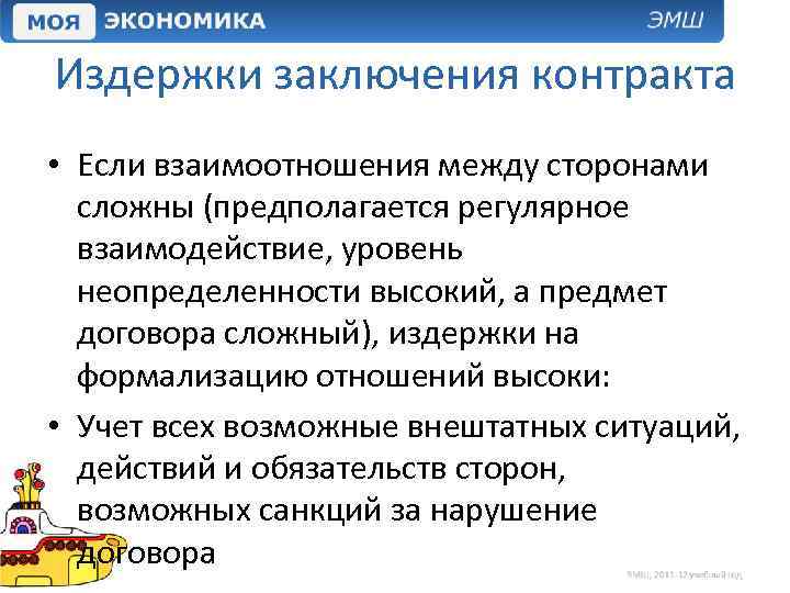 Издержки заключения контракта • Если взаимоотношения между сторонами сложны (предполагается регулярное взаимодействие, уровень неопределенности
