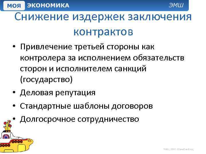 Снижение издержек заключения контрактов • Привлечение третьей стороны как контролера за исполнением обязательств сторон
