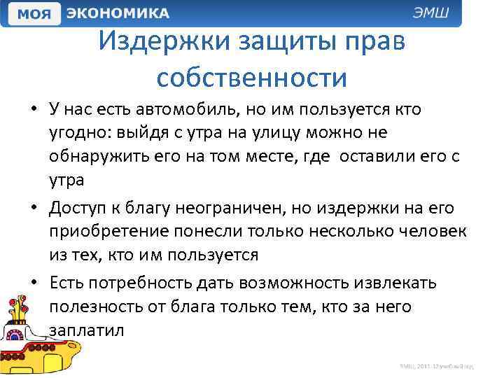 Издержки защиты прав собственности • У нас есть автомобиль, но им пользуется кто угодно: