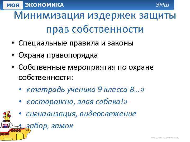 Минимизация издержек защиты прав собственности • Специальные правила и законы • Охрана правопорядка •