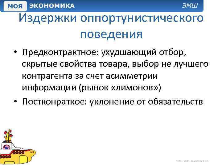 Издержки оппортунистического поведения • Предконтрактное: ухудшающий отбор, скрытые свойства товара, выбор не лучшего контрагента