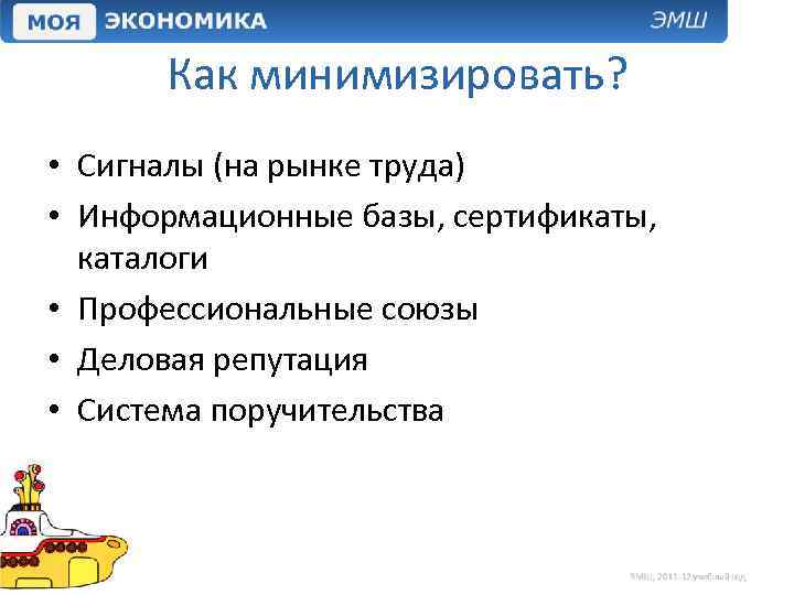 Как минимизировать? • Сигналы (на рынке труда) • Информационные базы, сертификаты, каталоги • Профессиональные