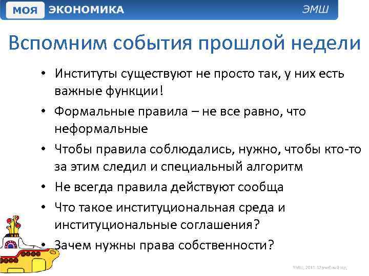Вспомним события прошлой недели • Институты существуют не просто так, у них есть важные