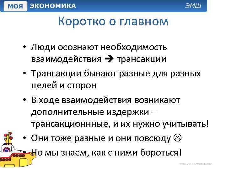 Коротко о главном • Люди осознают необходимость взаимодействия трансакции • Трансакции бывают разные для