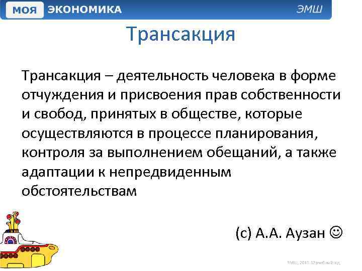Трансакция – деятельность человека в форме отчуждения и присвоения прав собственности и свобод, принятых