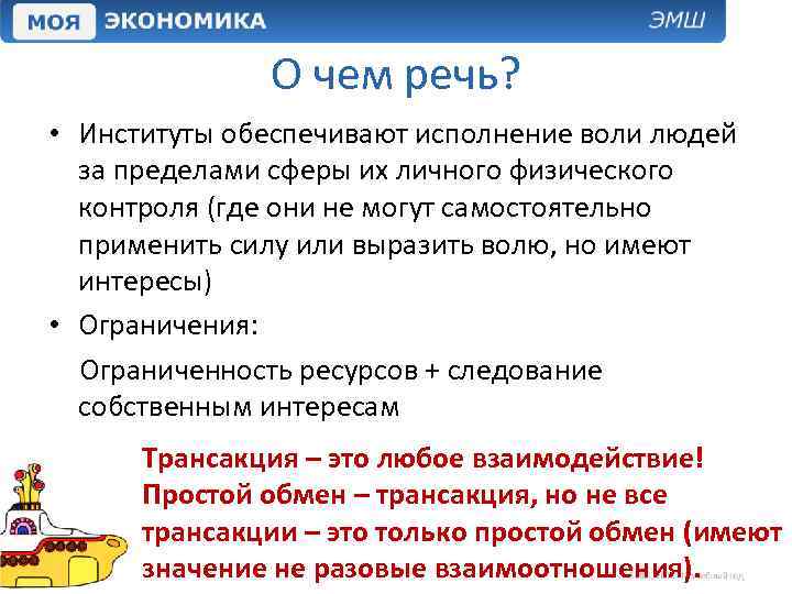 О чем речь? • Институты обеспечивают исполнение воли людей за пределами сферы их личного