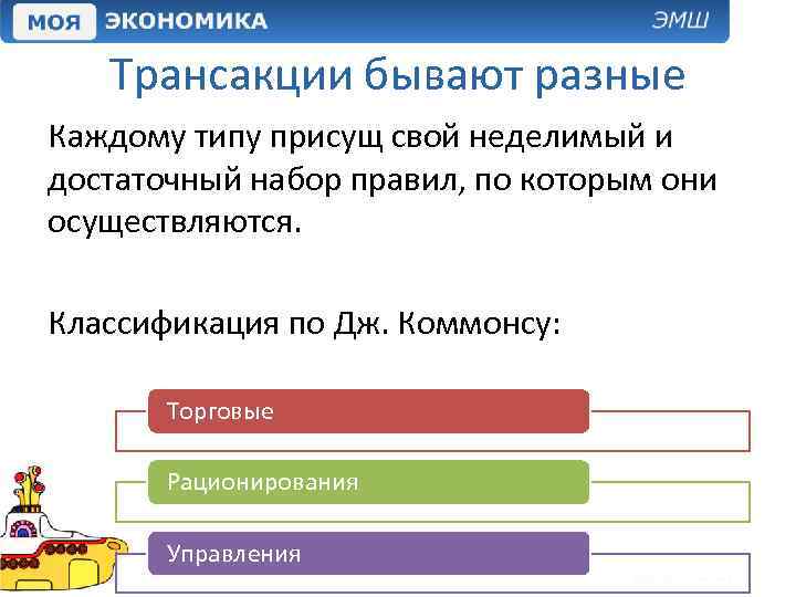 Трансакции бывают разные Каждому типу присущ свой неделимый и достаточный набор правил, по которым