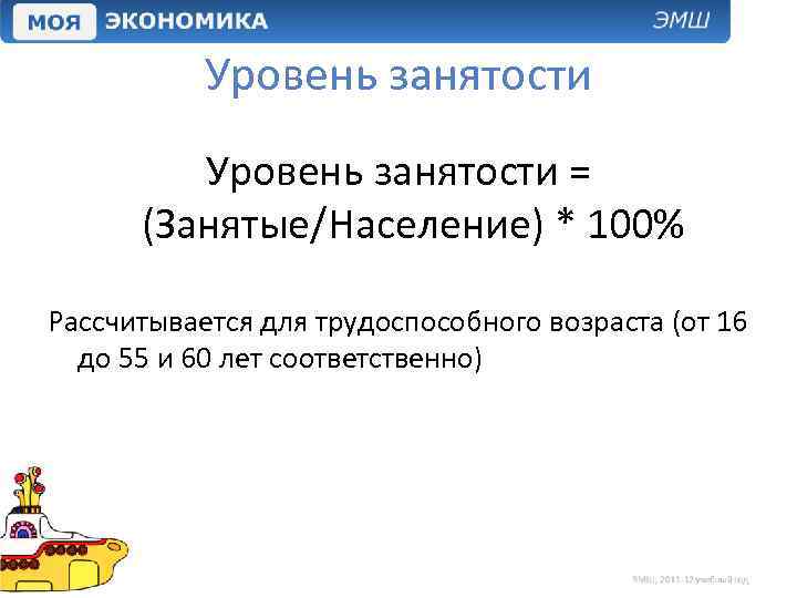 Уровень занятости = (Занятые/Население) * 100% Рассчитывается для трудоспособного возраста (от 16 до 55