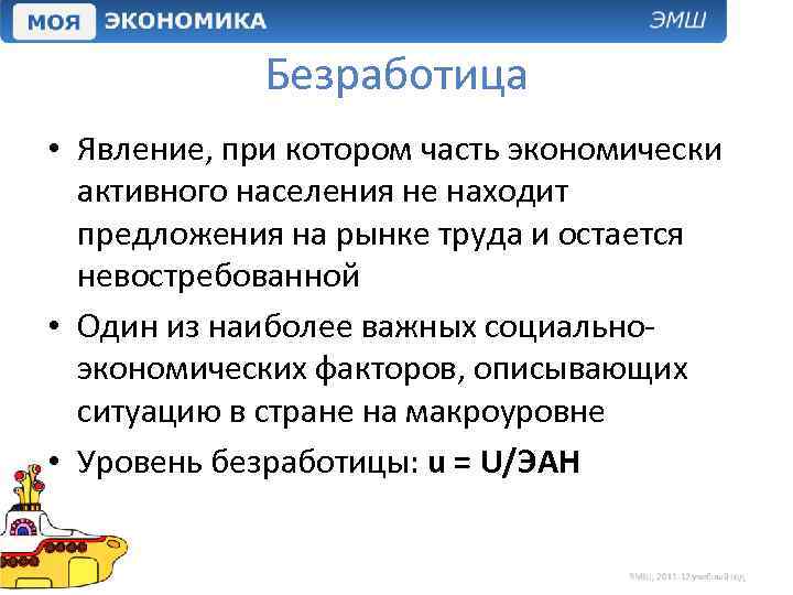 Безработица • Явление, при котором часть экономически активного населения не находит предложения на рынке