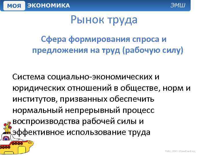 Рынок труда Сфера формирования спроса и предложения на труд (рабочую силу) Система социально-экономических и