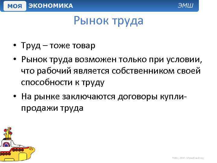 Рынок труда • Труд – тоже товар • Рынок труда возможен только при условии,