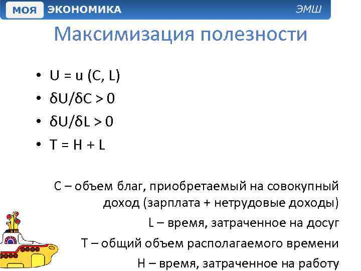 Максимизация полезности • • U = u (C, L) δU/δC > 0 δU/δL >