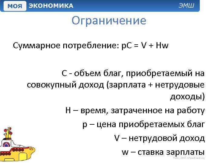 Ограничение Суммарное потребление: p. C = V + Hw C - объем благ, приобретаемый