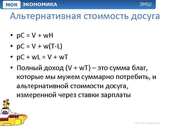 Альтернативная стоимость досуга • • p. C = V + w. H p. C