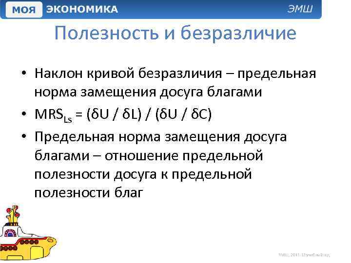 Полезность и безразличие • Наклон кривой безразличия – предельная норма замещения досуга благами •