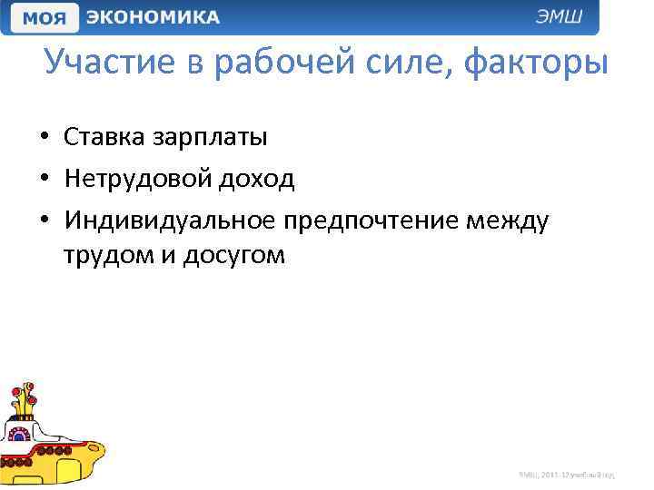 Участие в рабочей силе, факторы • Ставка зарплаты • Нетрудовой доход • Индивидуальное предпочтение