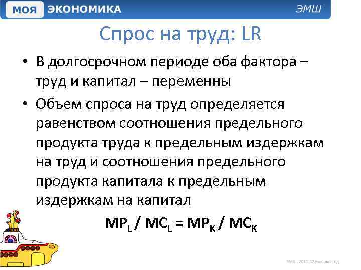 Спрос на труд: LR • В долгосрочном периоде оба фактора – труд и капитал