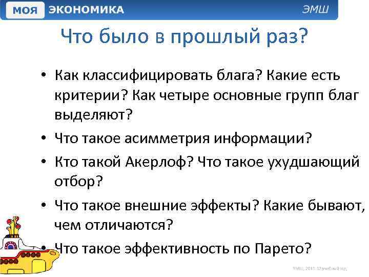 Что было в прошлый раз? • Как классифицировать блага? Какие есть критерии? Как четыре