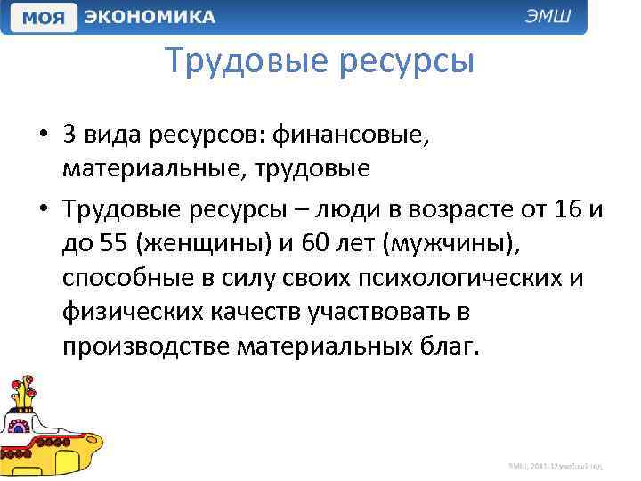 Трудовые ресурсы • 3 вида ресурсов: финансовые, материальные, трудовые • Трудовые ресурсы – люди