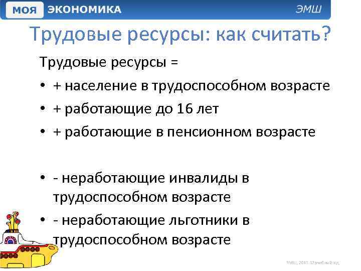 Трудовые ресурсы: как считать? Трудовые ресурсы = • + население в трудоспособном возрасте •