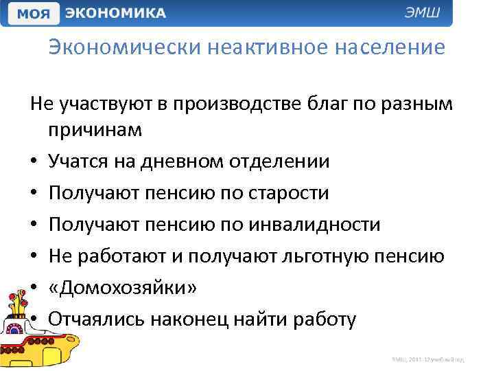 Экономически неактивное население Не участвуют в производстве благ по разным причинам • Учатся на