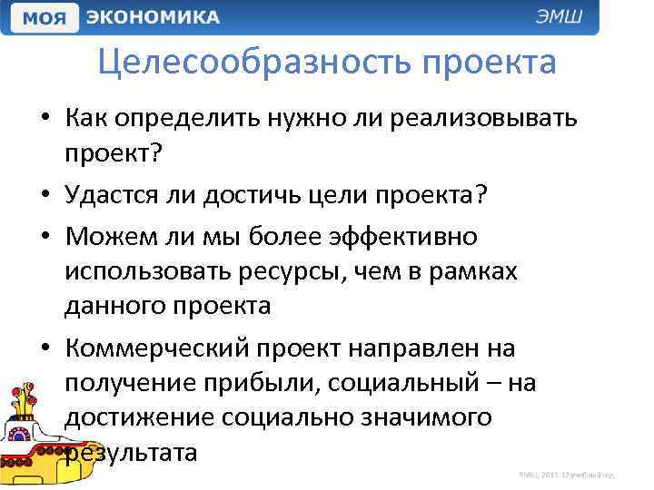 Целесообразность проекта • Как определить нужно ли реализовывать проект? • Удастся ли достичь цели