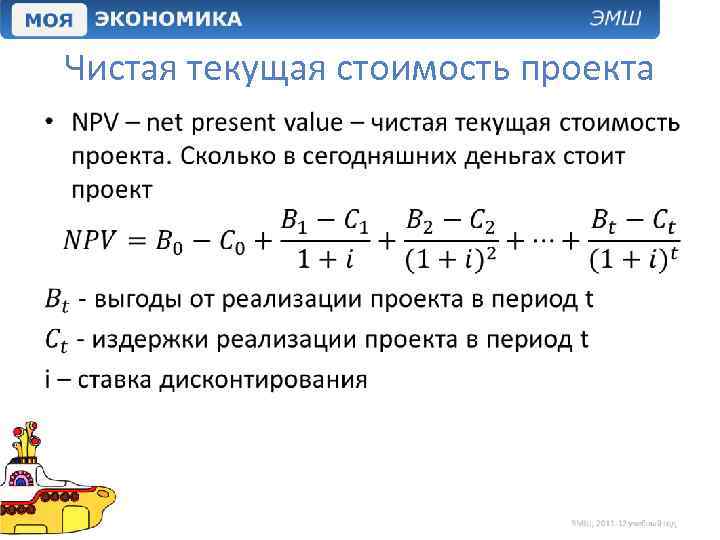 Чистая текущая стоимость проекта • 