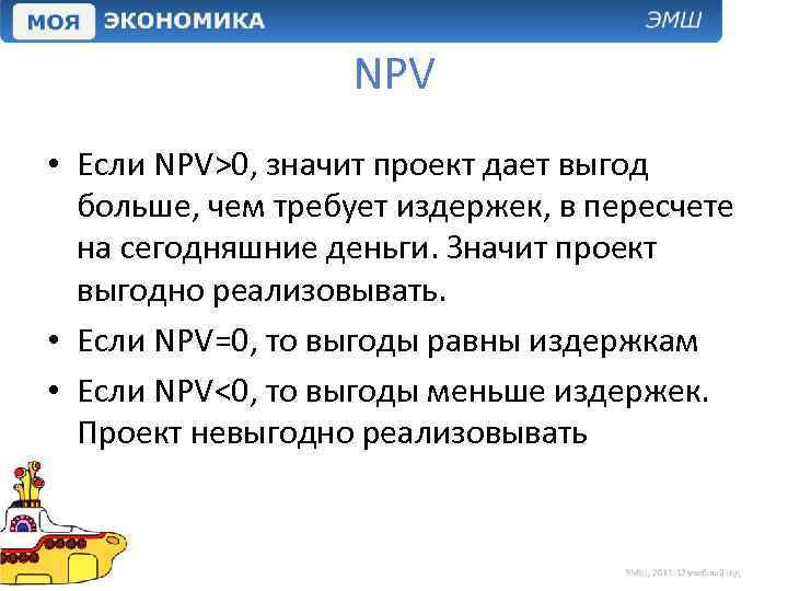 Если значение npv инновационного проекта больше нуля то на основе данного критерия проект следует