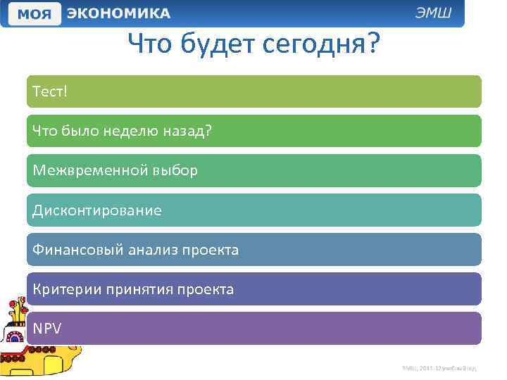 Что будет сегодня? Тест! Что было неделю назад? Межвременной выбор Дисконтирование Финансовый анализ проекта